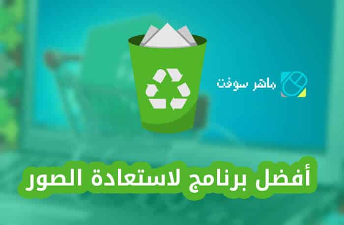 برنامج استرجاع الصور المحذوفة اخر تحديث