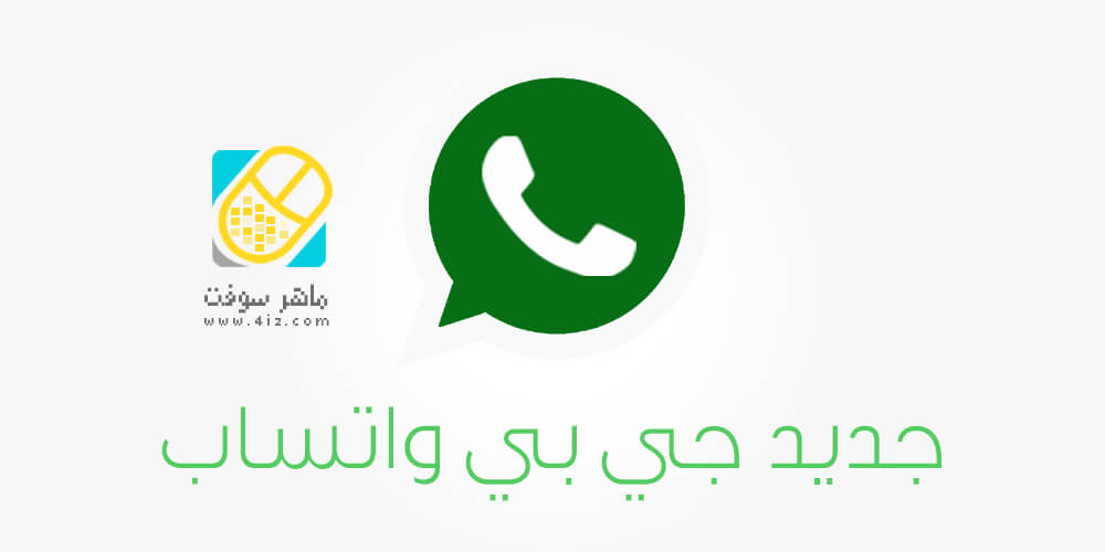تطبيق جي بي واتساب 2018 اخر اصدار