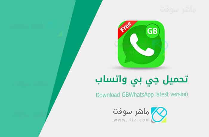 تطبيق جي بي واتساب