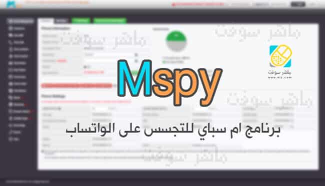 برنامج ام سباي Mspy للتجسس على تطبيق الواتس اب