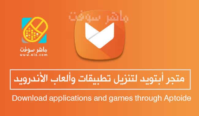 تحميل ابتويد aptoide اخر اصدار