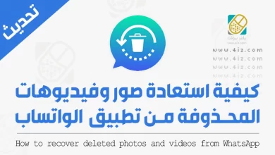 استرجاع الصور المحذوفة في الواتس اب بعد الفورمات