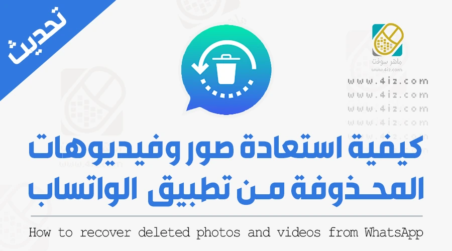 استرجاع الصور المحذوفة في الواتس اب بعد الفورمات بدون نسخة احتياطية