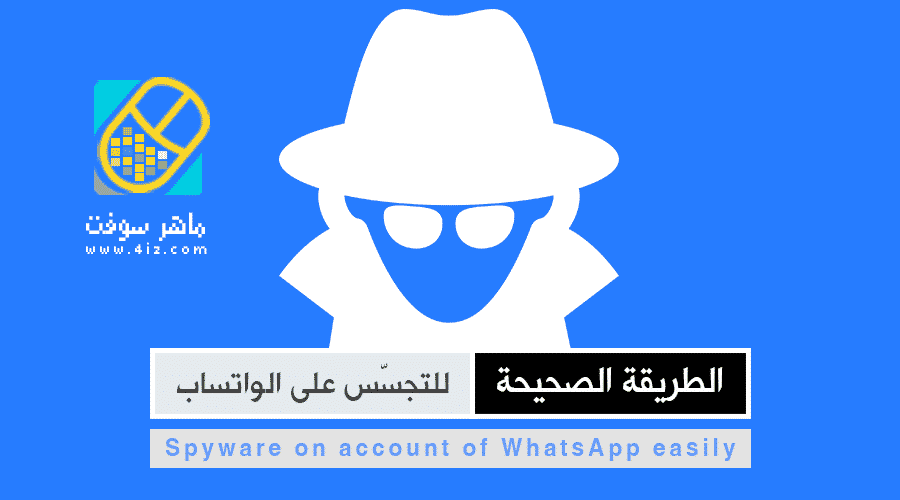 التجسس على واتساب عن طريق تطبيق سباي فون Spy Phone ماهر سوفت