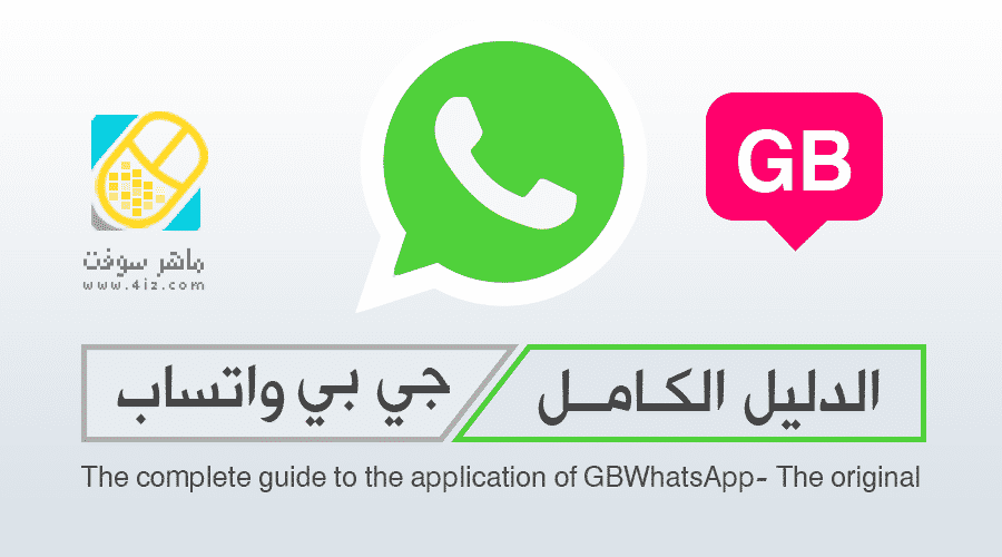 واتس اب جي بي Gbwhatsapp النسخة الأصلي ة ماهر سوفت Maher Soft