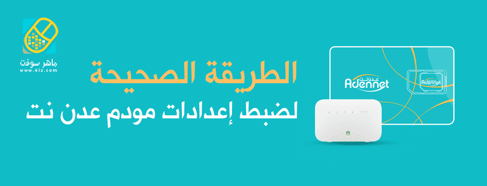 ضبط إعدادات مودم عدن نت