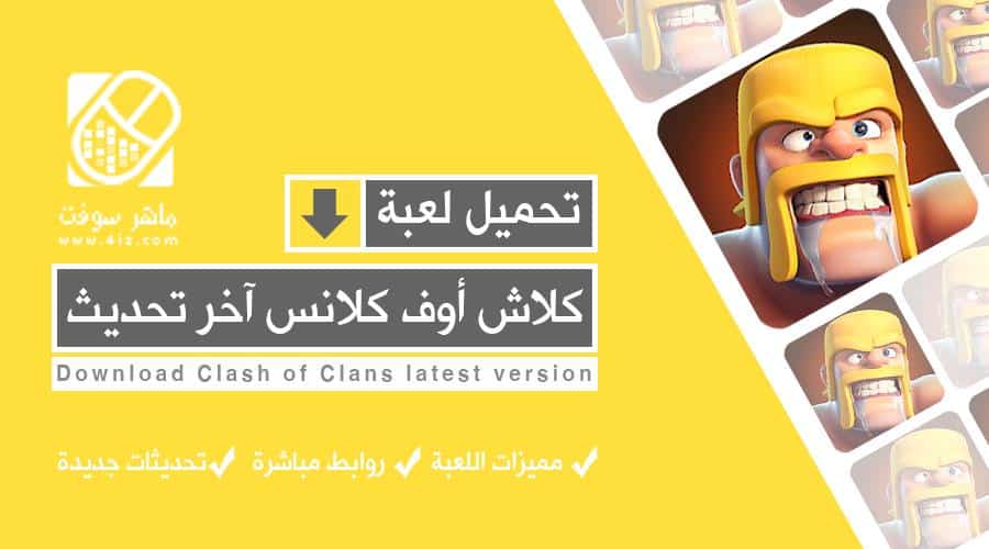 تنزيل لعبة كلاش اوف كلانس 2019