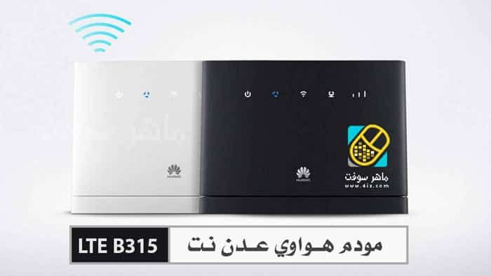 المودم الرسمي لشركة عدن نت من نوع هواوي LTE B315