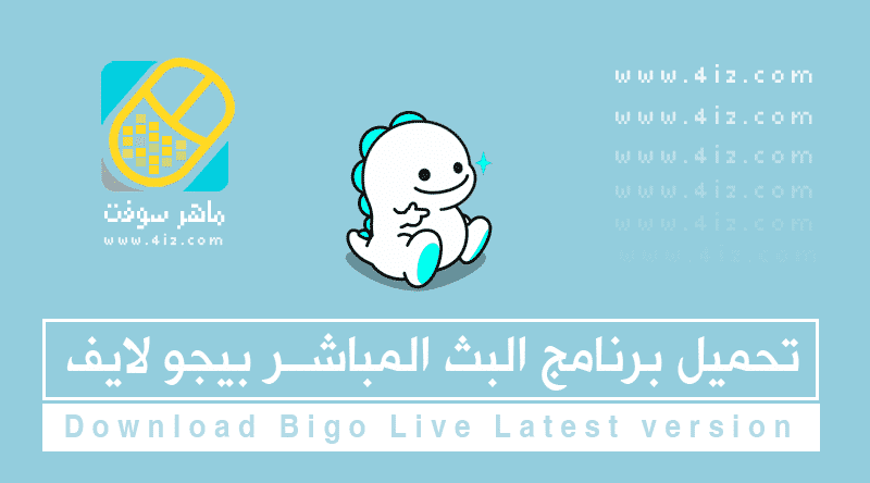 تحميل بيجو لايف Bigo Live للأندرويد ماهر سوفت Maher Soft