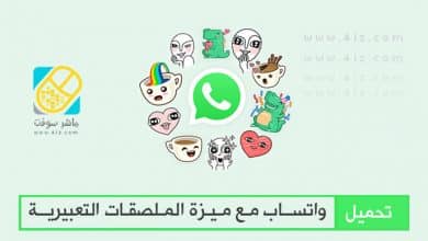 واتساب الملصقات التعبيرية