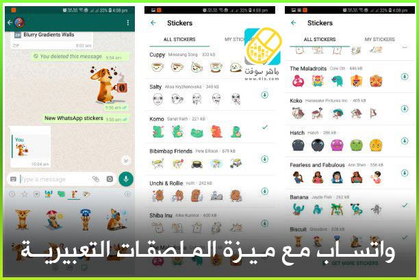تحميل ملصقات الواتساب، واتس اب مع ميزة الملصق التعبيري