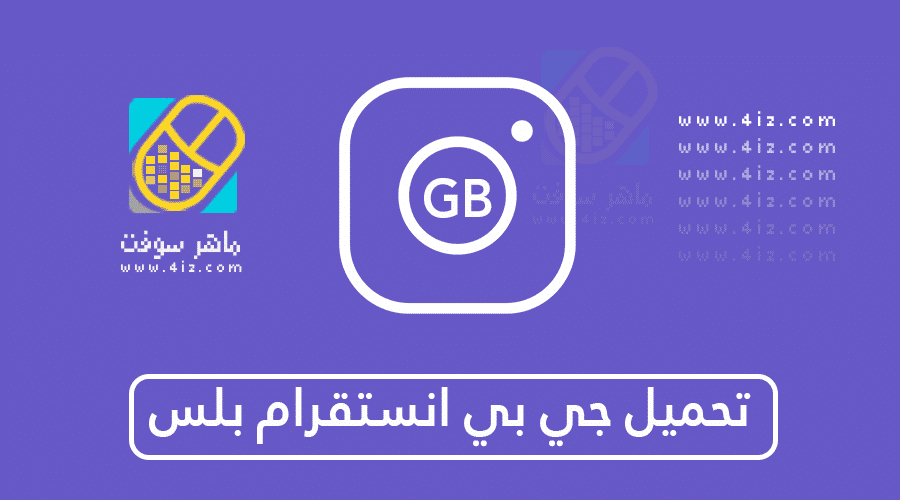 تحميل برنامج انستقرام بلس عربي Instagram Plus برابط مباشر اخر اصدار