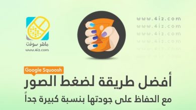 الطريقة الصحيحة لتقليص حجم الصور مع الحفاظ على جودتها من الضياع