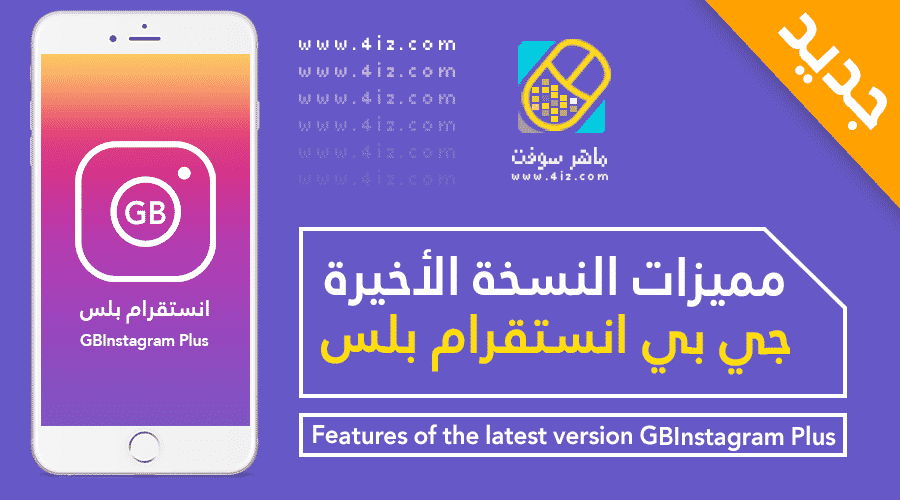 تنزيل تطبيق جي بي انستقرام بلس تطوير اتنفس هواك