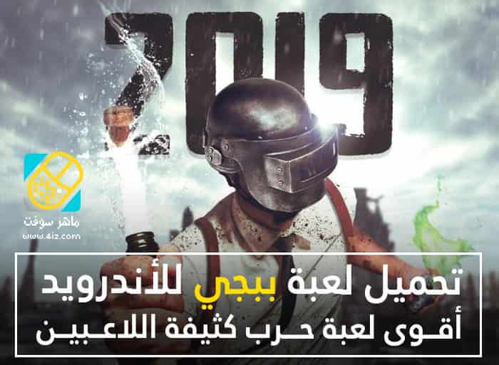 تنزيل لعبة ببجي للأندرويد اخر اصدار 2019