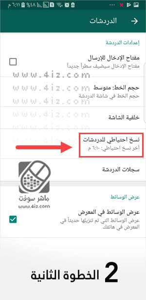 افضل طريقة لعمل باك اب لتطبيق الواتس اب 