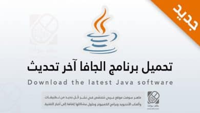 تحميل برنامج الجافا 2020