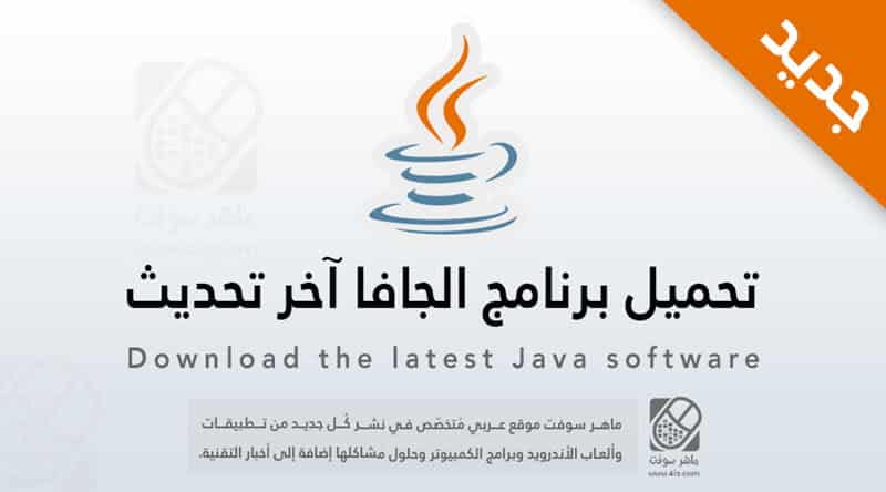تحميل جافا 2020 مجاناً
