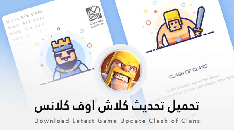 كلاش اوف كلانس 2021 اخر اصدار