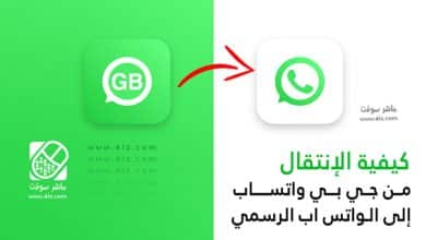 الإنتقال من GBWhatsApp إلى WhatsApp