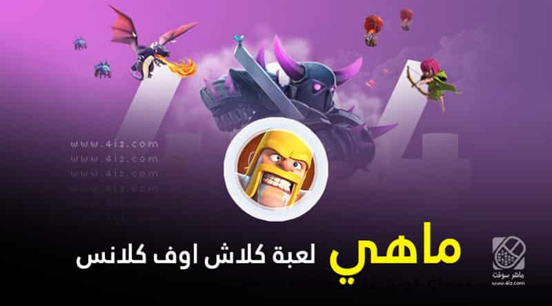 كلاش اوف كلانس 2021 كاملة نقود غير محدودة