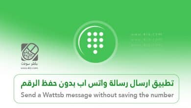 إرسال رسالة واتساب بدون أن تقوم بحفظ الرقم على الموبايل