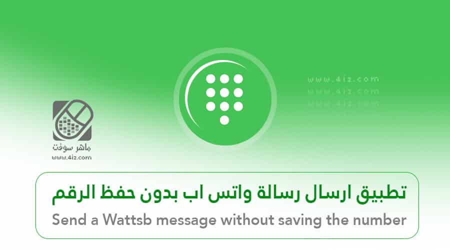 كيف تبعث رسالة واتساب دون حفظ الرقم