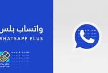 واتساب بلس WhatsApp Plus