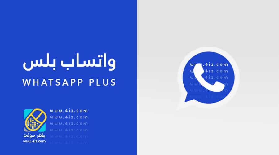 واتساب بلس آخر اصدار