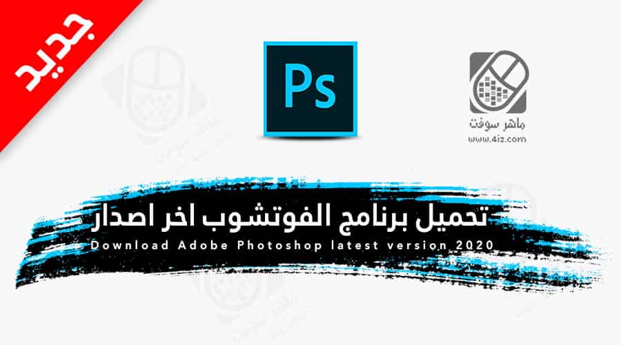 تحميل فوتوشوب 2020 عربي برابط مباشر ماهر سوفت Maher Soft