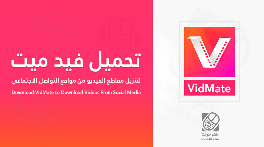 تطبيق فيد ميت الحديث برنامج vidmate القديم