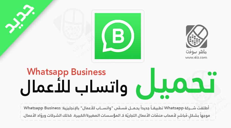 تحميل واتساب للأعمال اخر تحديث برابط مباشر