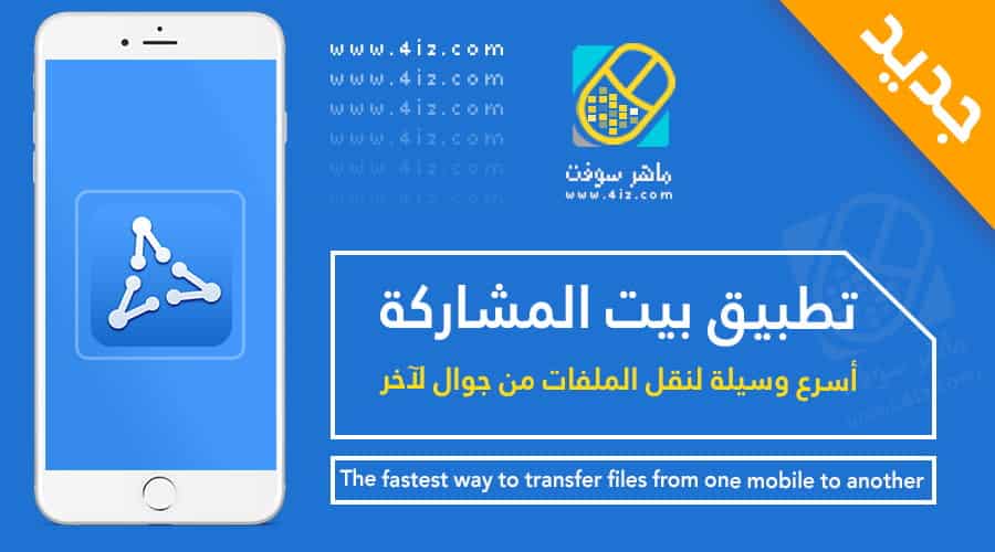 تطبيق بيت المشاركة للأندرويد والذي يسمح لنا نقل الملفات من هاتف لآخر بسرعة كبيرة جدّاً