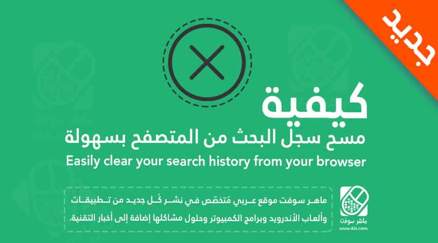كيفية إزالة سجل البحث من المتصفح