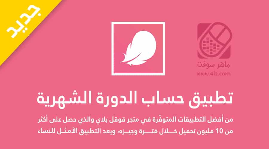 برنامج حساب الدورة الشهرية وأيام الحمل والتبويض أسابيع الحمل