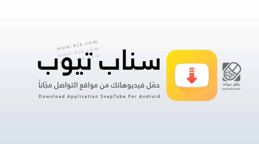 سناب تيوب الاصفر اخر اصدار كما يمكن تحميل تطبيق سناب تيوب الأحمر المدفوع