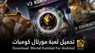 لعبة مورتال كومبت 2020 للاندرويد احدث اصدار