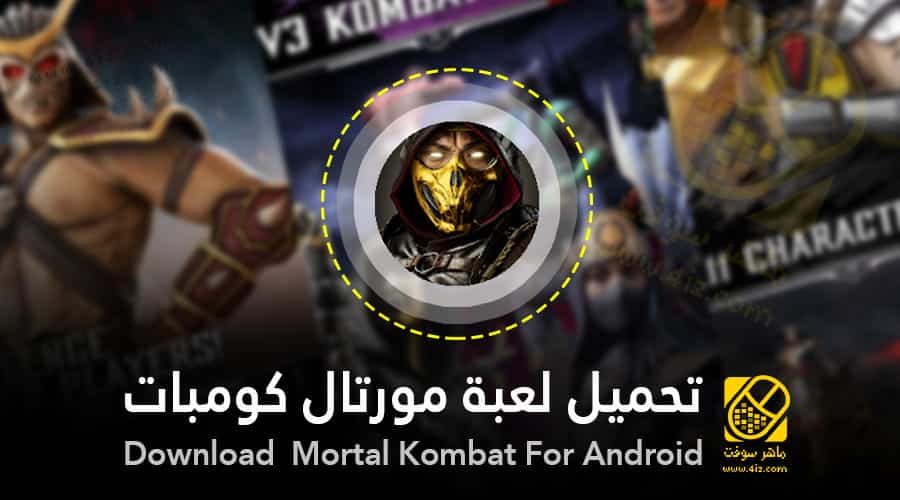 لعبة مورتال كومبات حركات مورتال كومبات الجديدة