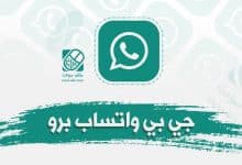 واتس اب برو جي بي تحديث