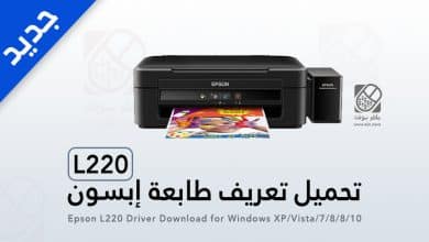 تعريف طابعة ابسون L220 اخر تحديث