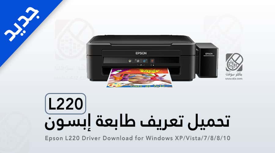 تعريف طابعة ابسون L220 اخر تحديث للويندوز