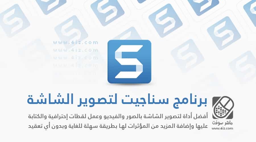 برنامج سناجيت 2020 لتصوير الشاشة وعمل شروحات بالصور والفيديو