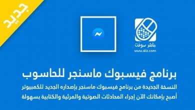 برنامج فيسبوك ماسنجر للحاسوب اخر اصدار