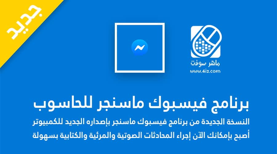 فيسبوك ماسنجر للكمبيوتر Messenger Facebook اخر اصدار