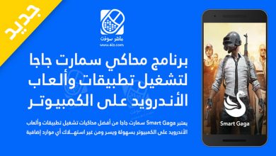 برنامج Smart Gaga سمارت جاجا للحاسوب