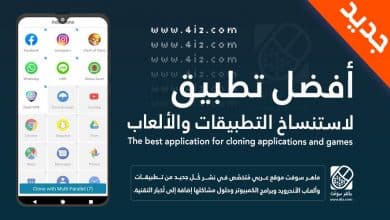 استنساخ وتكرار تطبيقات والعاب الأندرويد