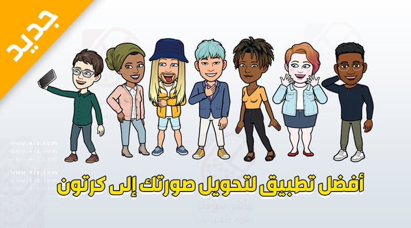 أفضل تطبيق تصميم صورة شخصية كرتونية يستحق التحميل ماهر سوفت Maher Soft
