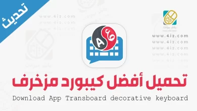 تحميل برنامج كيبورد المزخرف الاحترافي