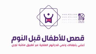 حكايات الاطفال قبل النوم للاندرويد