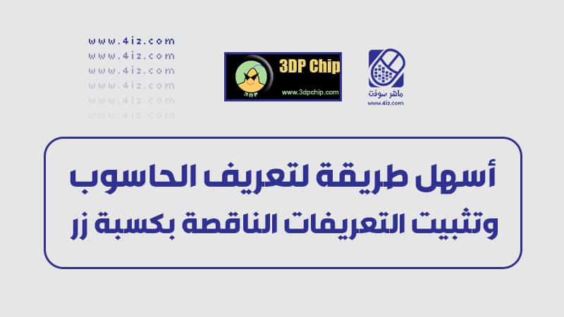 اداة 3DP Chip لتثبيت جميع تعريفات الويندوز